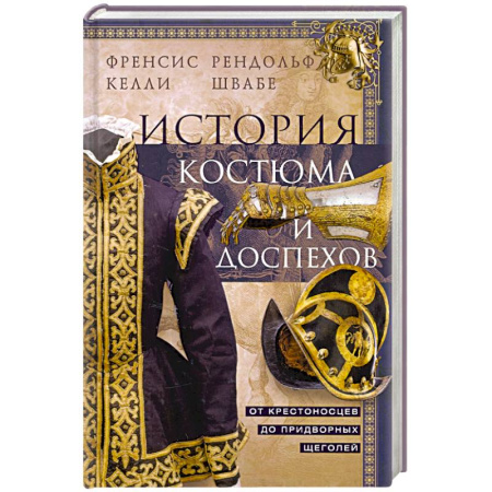 Всемирная история, книга История костюма и доспехов. От крестоносцев до придворных щеголей купить по скидке