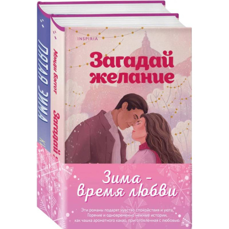 Зарубежная современная проза, книга Комплект из 2-х книг (Загадай желание + Пятая зима) купить по скидке