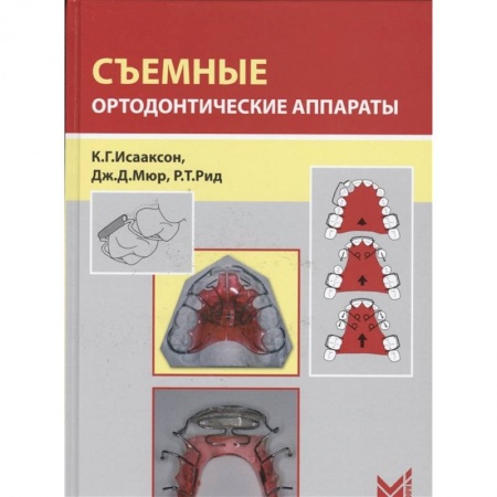 Хирургия. Ортопедия, книга Съемные ортодонтические аппараты купить по скидке
