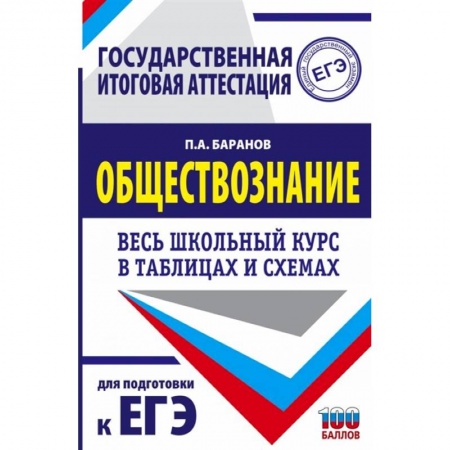 Обществознание, книга ЕГЭ. Обществознание. Весь школьный курс в таблицах и схемах для подготовки к единому государственному экзамену купить по скидке