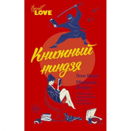 Зарубежная современная проза, книга Книжный ниндзя купить по скидке