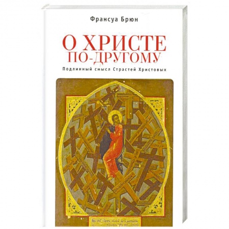 Православие в целом, книга О Христе по-другому. Подлинный смысл Страстей Христовых купить по скидке