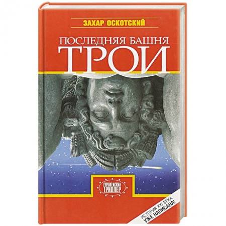 Боевая фантастика, книга Последняя башня Трои купить по скидке