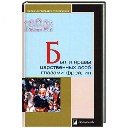 Дневники. Письма. Записки, книга Быт и нравы царственных особ глазами фрейлин купить по скидке