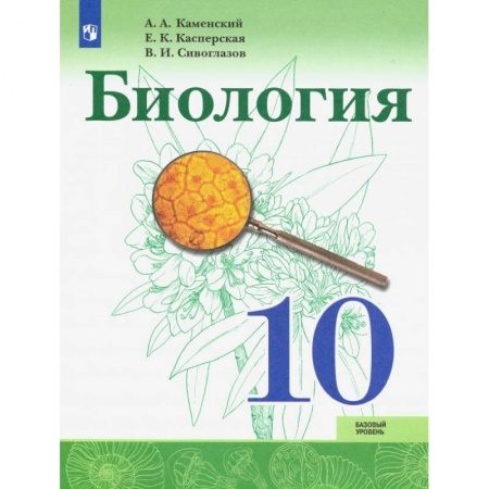 Биология, книга Биология. 10 класс. Учебник. Базовый уровень. ФП купить по скидке