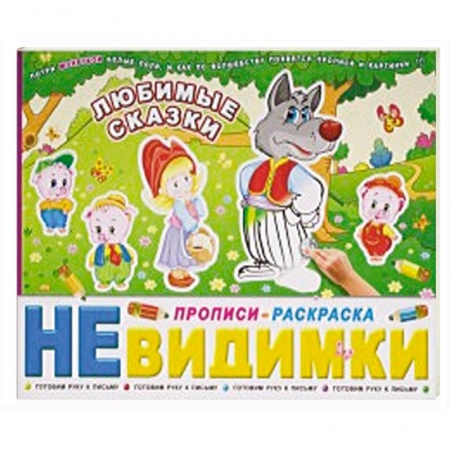 Книги для дошкольников (4-6 лет), книга Любимые сказки: Готовим руку к письму купить по скидке
