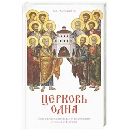 Православие, книга Церковь одна купить по скидке