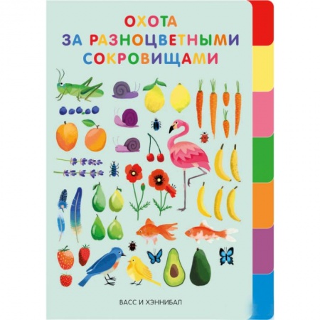Сказки зарубежных писателей, книга Охота за разноцветными сокровищами купить по скидке