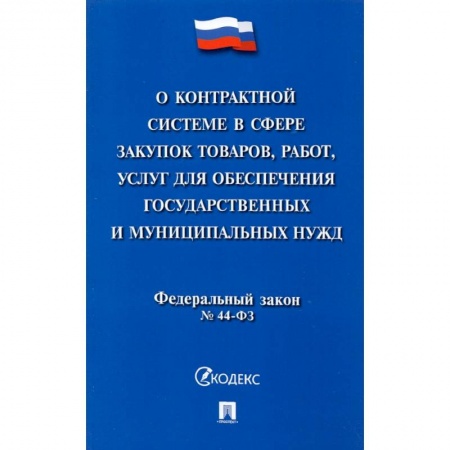 Особые виды права, книга О контрактной системе в сфере закупок товаров, работ, услуг для обеспечения государственных нужд купить по скидке