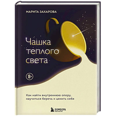 Достижение успеха в жизни, книга Чашка теплого света. Как найти внутреннюю опору, научиться беречь и ценить себя купить по скидке