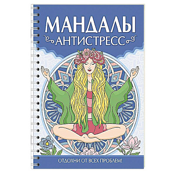 Мандалы. Антистресс