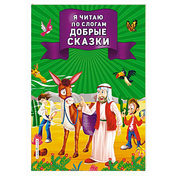 Я читаю по слогам добрые сказки Я читаю по слогам добрые сказки