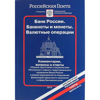 Банк России. Банкноты и монеты. Валютные операции. Комментарии, вопросы и ответы...Выпуск № 24