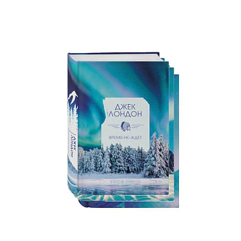Коллекция Лондона (комплект из 3 книг: Северные рассказы, Зов предков. Белый клык, Время-не-ждет)