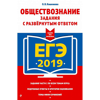 ЕГЭ-2019. Обществознание. Задания с развернутым ответом