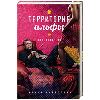 Территория альфы. Полная версия