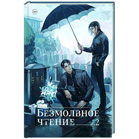 Зарубежный детектив, книга Безмолвное чтение. Том 2. Гумберт-Гумберт купить по скидке