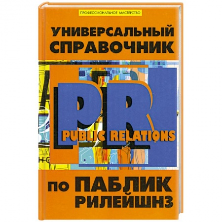 Книги, книга Универсальный справочник по Паблик Рилейшнз купить по скидке