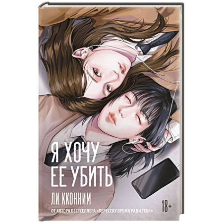 Зарубежная современная проза, книга Я хочу ее убить купить по скидке