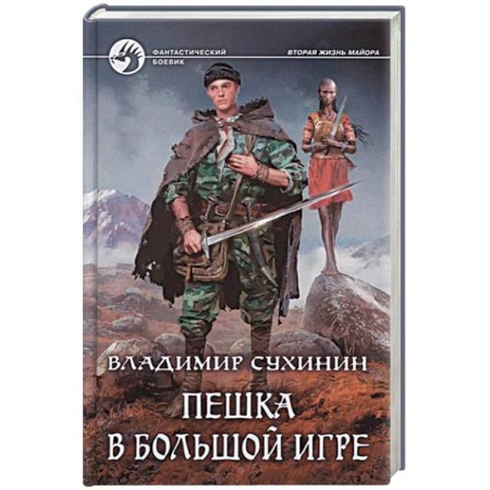 Боевая фантастика, книга Пешка в большой игре купить по скидке