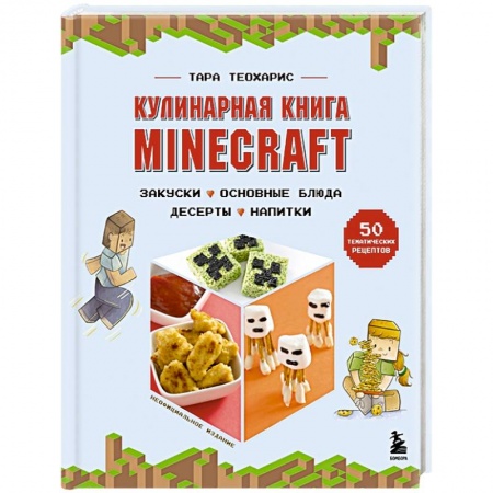Блюда на каждый день, книга Кулинарная книга Minecraft. 50 рецептов, вдохновленных культовой компьютерной игрой купить по скидке