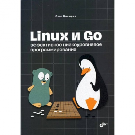 Компьютерная литература, книга Linux и Go. Эффективное низкоуровневое программирование купить по скидке