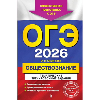 ОГЭ-2026. Обществознание. Тематические тренировочные задания