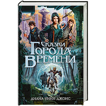 Сказки Города Времени