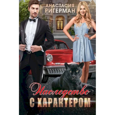 Русское фэнтези, книга Наследство с характером купить по скидке