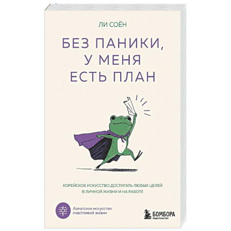 Достижение успеха в жизни, книга Без паники, у меня есть план. Корейское искусство достигать любых целей в личной жизни и на работе купить по скидке
