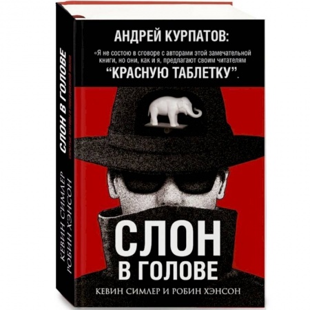 Психология отношений, книга Слон в голове купить по скидке