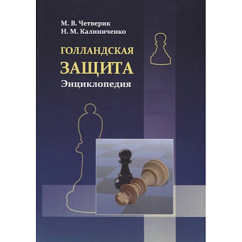 Голландская защита. Энциклопедия