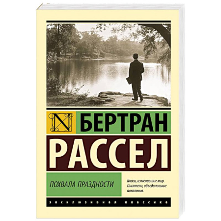 Зарубежная современная проза, книга Похвала праздности купить по скидке
