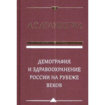 Демография и здравоохранение России на рубеже веков