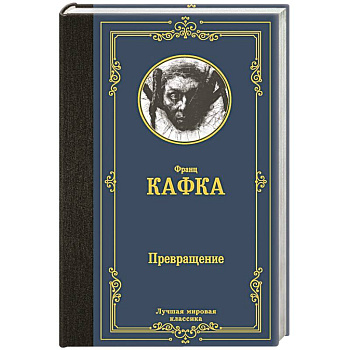 Превращение