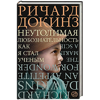 Неутолимая любознательность