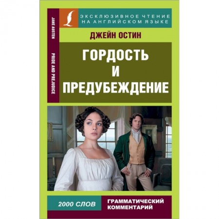 Чтение на английском языке, книга Гордость и предубеждение = Pride and Prejudice купить по скидке