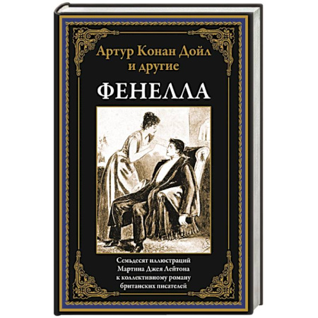 Зарубежная классика, книга Фенелла купить по скидке