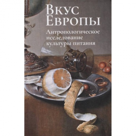 Вспомогательные исторические дисциплины, книга Вкус Европы.Антропологическое исследование культуры питания купить по скидке