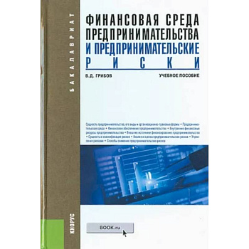 Финансовая среда предпринимательства и предпринимательские риски. Учебное пособие