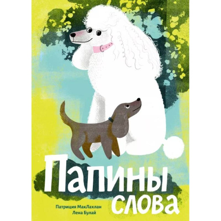 Детская литература, книга Папины слова купить по скидке