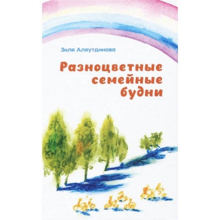Ислам. Общие представления, книга Разноцветные семейные будни купить по скидке