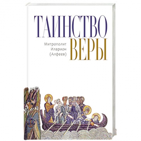 Православие и общество, книга Таинство Веры купить по скидке