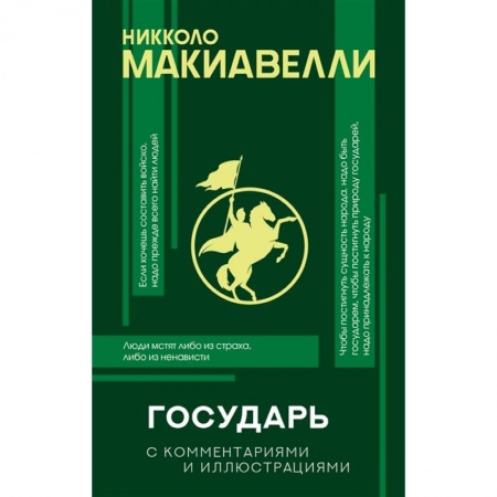 Философия, книга Государь с комментариями и инфографикой купить по скидке