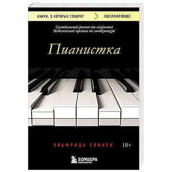 Пианистка. Скандальный роман от лауреата Нобелевской премии по литературе