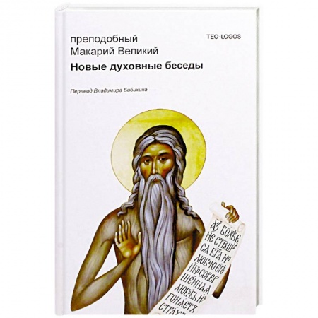 Православие в целом, книга Новые духовные беседы. Преподобный Макарий Великий купить по скидке