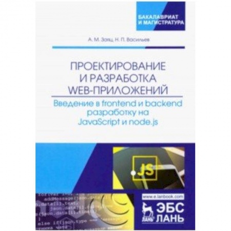 Программы, утилиты, книга Проектирование и разработка WEB-приложений. Введение в frontend и backend разработку на JavaScript купить по скидке