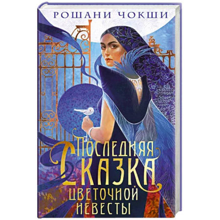 Зарубежное фэнтези, книга Последняя сказка цветочной невесты купить по скидке