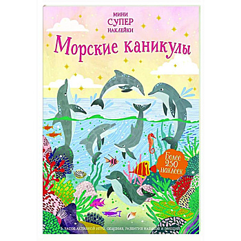 Морские каникулы