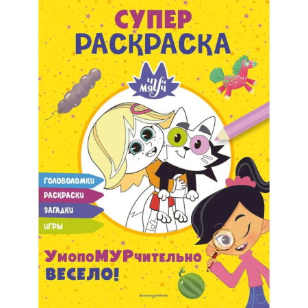 Раскраски, книга Чуч-Мяуч. СУПЕР раскраска. УмопоМУРчительно весело! купить по скидке